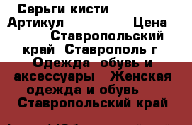  Серьги-кисти(LUX MILANO)	 Артикул: kist_75-1	 › Цена ­ 550 - Ставропольский край, Ставрополь г. Одежда, обувь и аксессуары » Женская одежда и обувь   . Ставропольский край